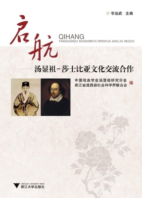 启航——汤显祖-莎士