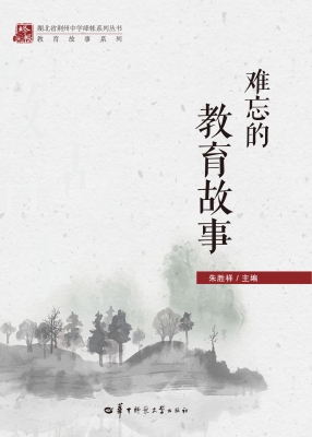 难忘的教育故事