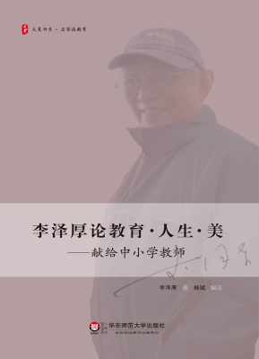 李泽厚论教育·人生·