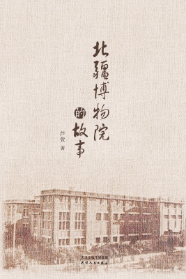 北疆博物院的故事