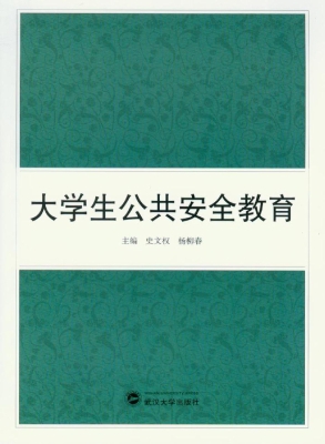 大学生公共安全教育