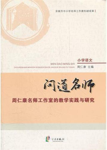 问道名师——周仁康名