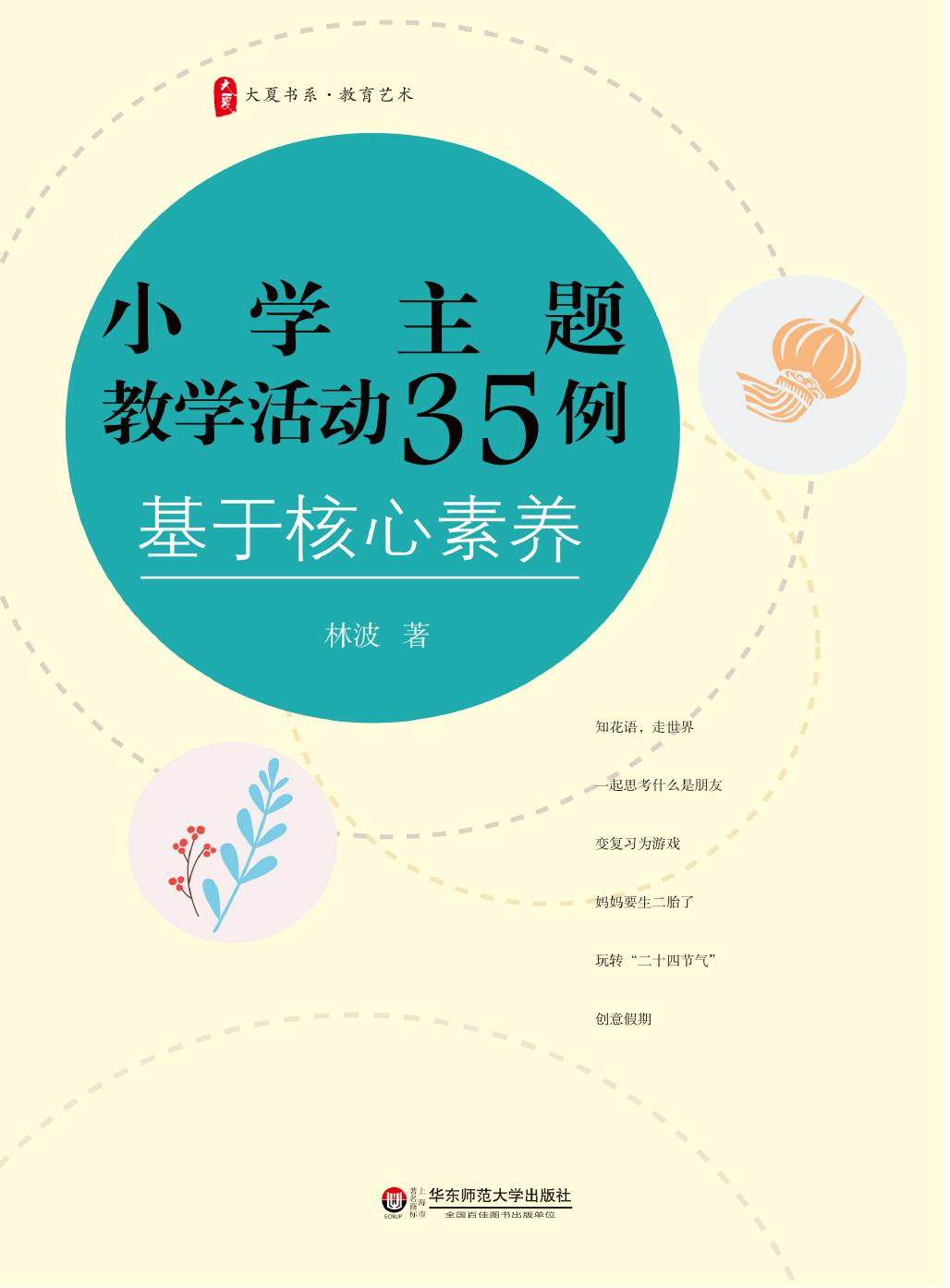 小学主题教学活动35例