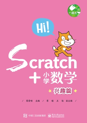 Scratch+小学数学——