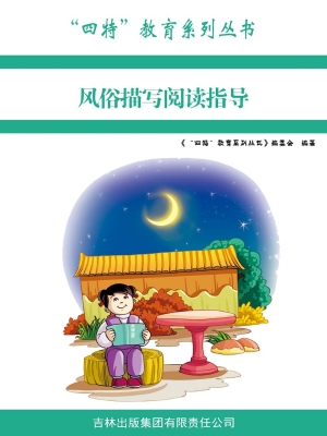 风俗描写阅读指导