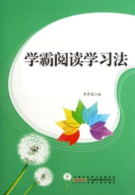 学霸阅读学习法