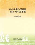 中小学生心理健康教育