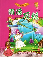 开心果童话乐园-雨滴
