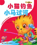 小猫钓鱼 小马过河