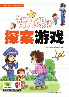 智力课堂——探案游戏