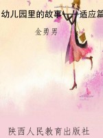 幼儿园里的故事——适