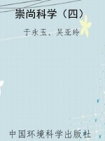崇尚科学（四）