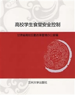 高校学生食堂安全控制