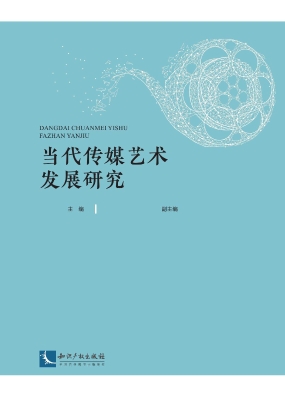 当代传媒艺术发展研究