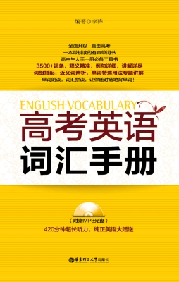 高考英语词汇手册