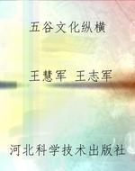 五谷文化纵横