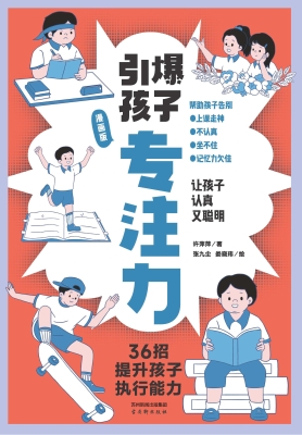 引爆孩子专注力