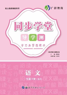同步学堂·导学测——