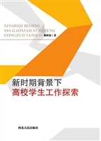 新时期背景下高校学生