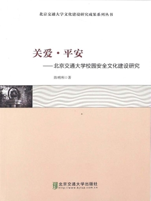 关爱·平安——北京交