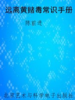 远离黄赌毒常识手册