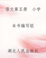 语文第五册  小学
