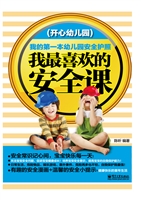 我最喜欢的安全课（开心