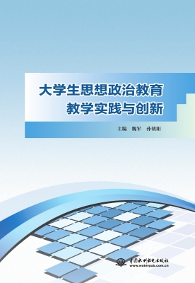 大学生思想政治教育教