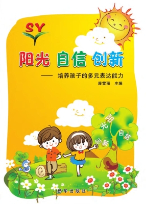 阳光 自信 创新——培