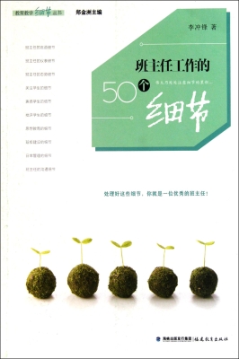 班主任工作的50个细节