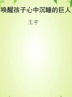 唤醒孩子心中沉睡的巨