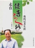 走在健康之路：我的记者