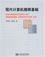 现代计算机围棋基础