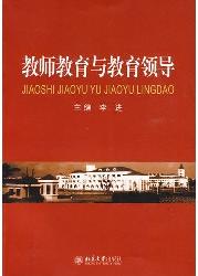 教师教育与教育领导