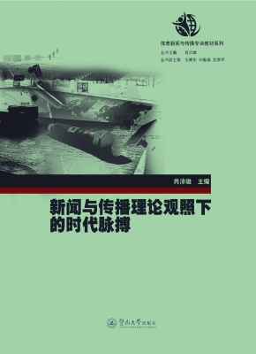 新闻与传播理论观照下