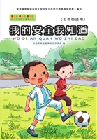 我的安全我知道（七年级