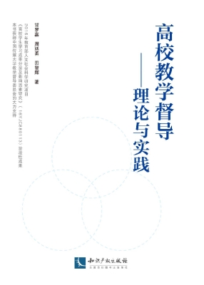 高校教学督导——理论