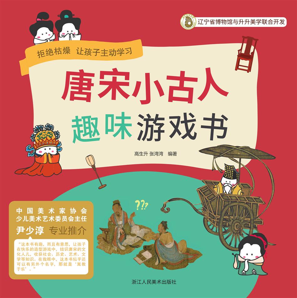 唐宋小古人：趣味游戏书