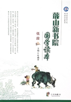 蕺山新书院国学读本（高