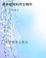 高中新材料作文精华