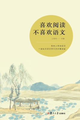 喜欢阅读 不喜欢语文