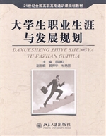 大学生职业生涯与发展