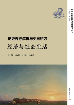 历史课标解析与史料研