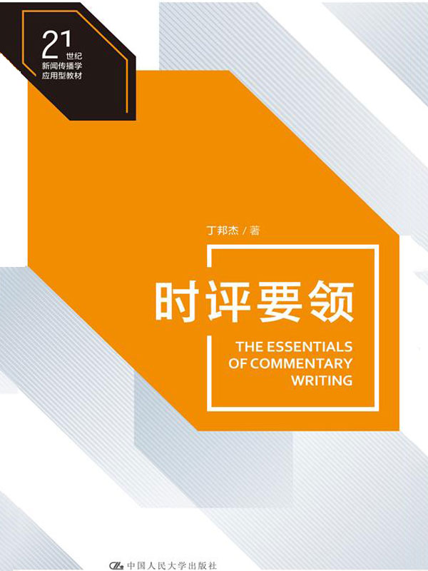 时评要领（21世纪新闻传