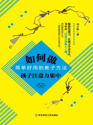 如何做孩子注意力集中