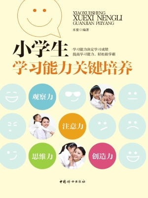 小学生学习能力关键培