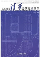 从小培养清华男孩的23