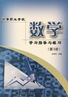 中等职业学校数学学习