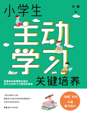小学生主动学习关键培