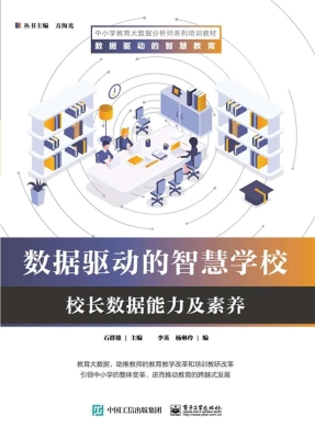 数据驱动的智慧学校—